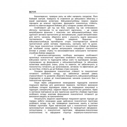 Організація психологічної підготовки у Збройних Силах України Організація психологічної підготовки у Збройних Силах України