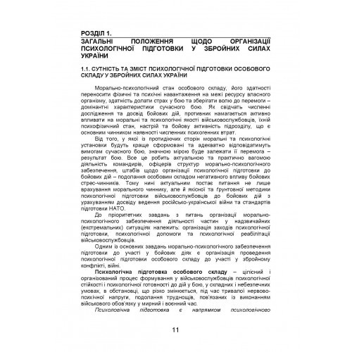 Організація психологічної підготовки у Збройних Силах України Організація психологічної підготовки у Збройних Силах України