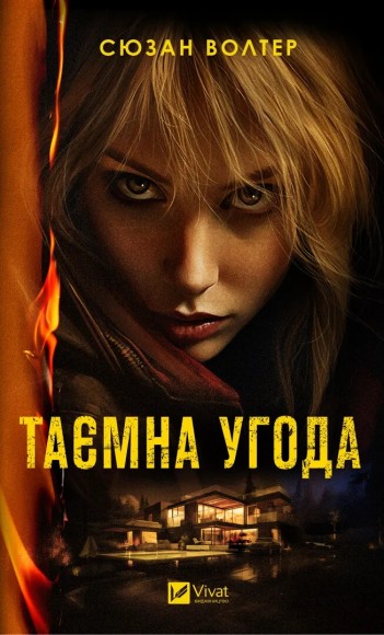 Таємна угода Таємна угода