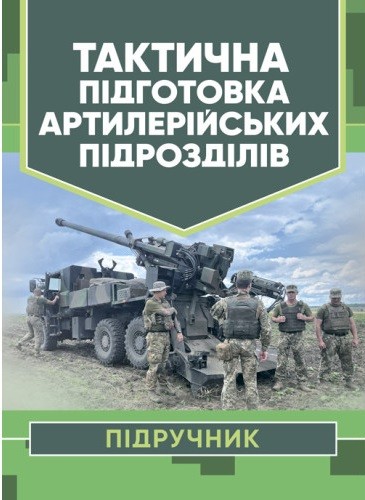 Тактична підготовка артилерійських підрозділів Тактична підготовка артилерійських підрозділів