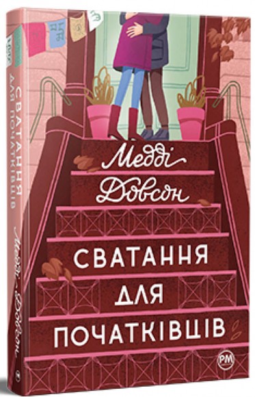 Сватання для початківців