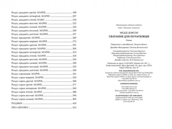 Сватання для початківців