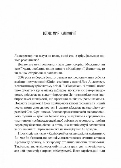 Як робити великі справи. Несподівані фактори в долі проєктів від побутового до космічного масштабу Як робити великі справи. Несподівані фактори в долі проєктів від побутового до космічного масштабу