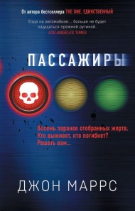 Пассажиры Пассажиры