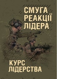 Смуга реакції лідера (курс лідерства) Смуга реакції лідера (курс лідерства)