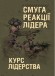Смуга реакції лідера (курс лідерства)