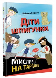Діти шпигунки. Мисливці на тарганів Діти шпигунки. Мисливці на тарганів