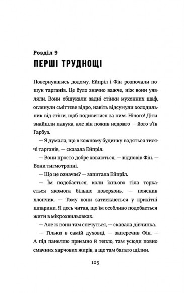 Діти шпигунки. Мисливці на тарганів Діти шпигунки. Мисливці на тарганів