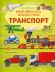 Моя велика книга про транспорт
