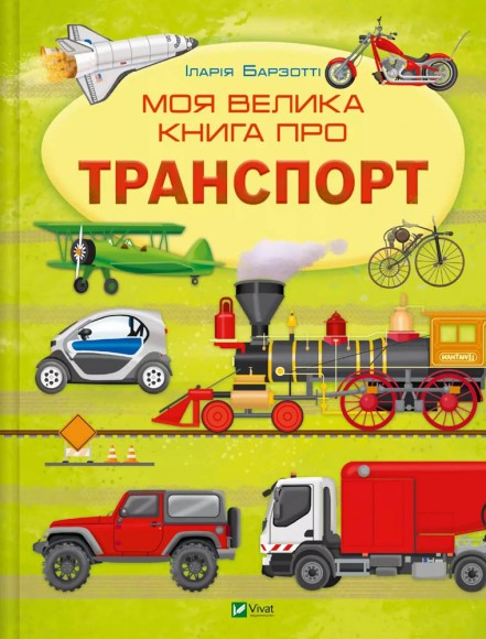 Моя велика книга про транспорт Моя велика книга про транспорт