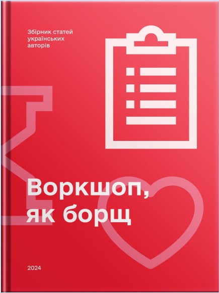 Воркшоп, як борщ