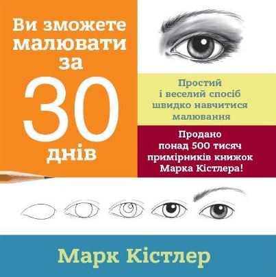 Ви зможете малювати за 30 днів