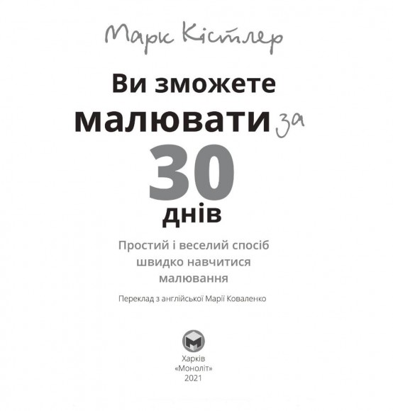 Ви зможете малювати за 30 днів