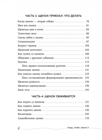 Гладь, люби, хвали 3. Нескучная инструкция к щенку