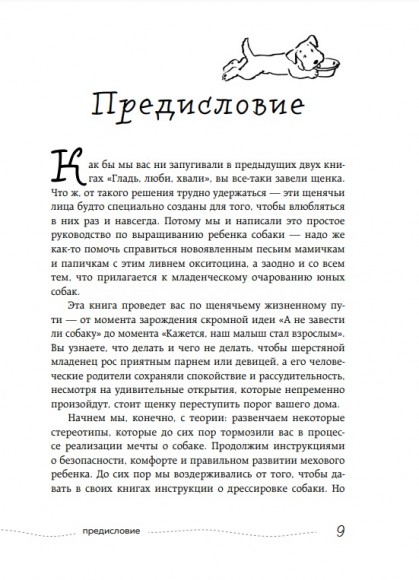 Гладь, люби, хвали 3. Нескучная инструкция к щенку