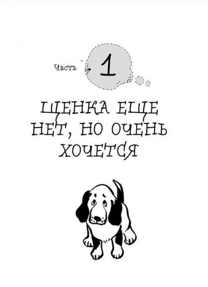 Гладь, люби, хвали 3. Нескучная инструкция к щенку