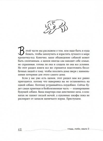 Гладь, люби, хвали 3. Нескучная инструкция к щенку
