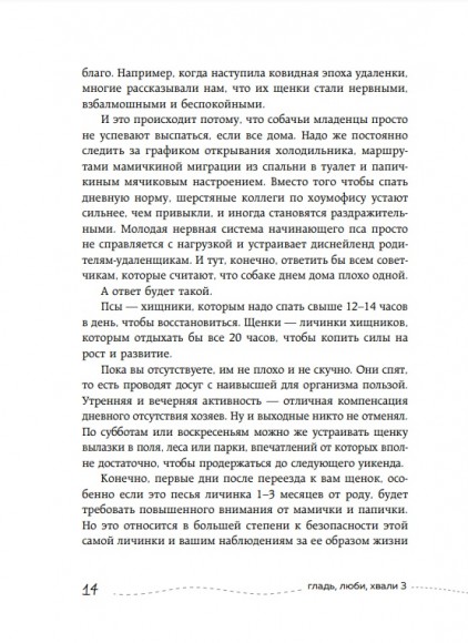 Гладь, люби, хвали 3. Нескучная инструкция к щенку