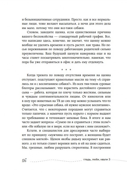 Гладь, люби, хвали 3. Нескучная инструкция к щенку