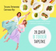 28 дней в твоей тарелке 28 дней в твоей тарелке