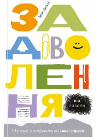 Задоволення від роботи. 30 способів кайфувати від своєї справи