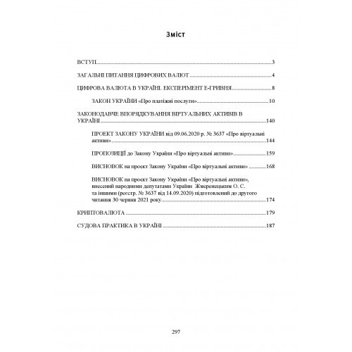 Цифрова валюта у світі та в Україні. Правове регулювання, судова практика, цифрові валюти, е-гривня, віртуальні активи криптовалюти