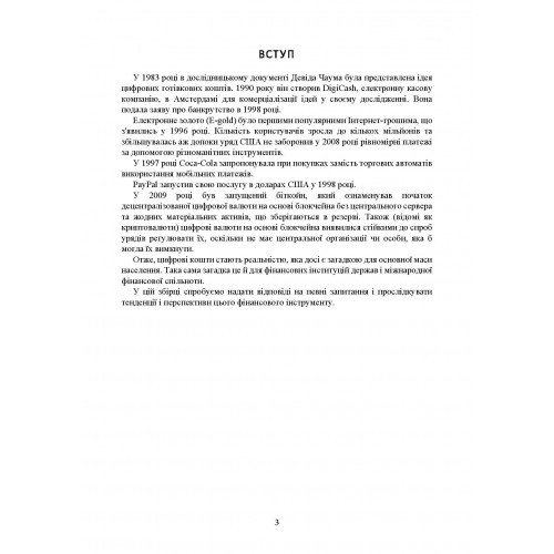 Цифрова валюта у світі та в Україні. Правове регулювання, судова практика, цифрові валюти, е-гривня, віртуальні активи криптовалюти