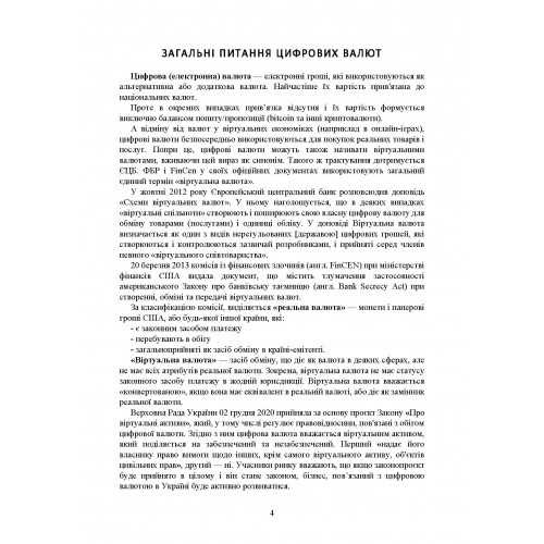 Цифрова валюта у світі та в Україні. Правове регулювання, судова практика, цифрові валюти, е-гривня, віртуальні активи криптовалюти