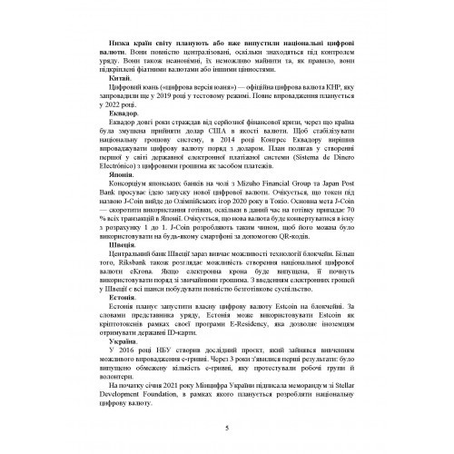 Цифрова валюта у світі та в Україні. Правове регулювання, судова практика, цифрові валюти, е-гривня, віртуальні активи криптовалюти
