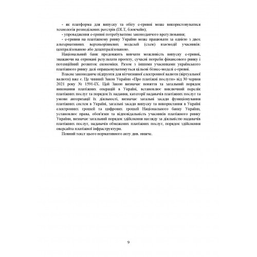 Цифрова валюта у світі та в Україні. Правове регулювання, судова практика, цифрові валюти, е-гривня, віртуальні активи криптовалюти