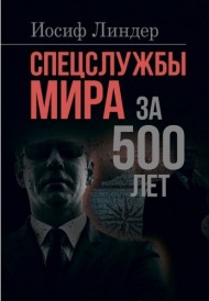 Спецслужбы мира за 500 лет Спецслужбы мира за 500 лет