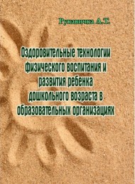 Оздоровительные технологии физического воспитания и развития ребенка дошкольного возраста в образовательных организациях Оздоровительные технологии физического воспитания и развития ребенка дошкольного возраста в образовательных организациях