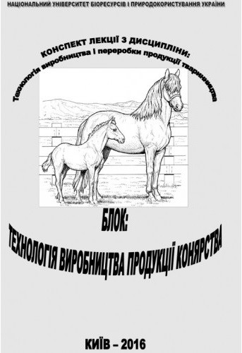 Технологія виробництва і переробки продукції тваринництва. Блок. Технологія виробництва продукції конярства Технологія виробництва і переробки продукції тваринництва. Блок. Технологія виробництва продукції конярства