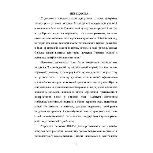 Технологія виробництва і переробки продукції тваринництва. Блок. Технологія виробництва продукції конярства Технологія виробництва і переробки продукції тваринництва. Блок. Технологія виробництва продукції конярства