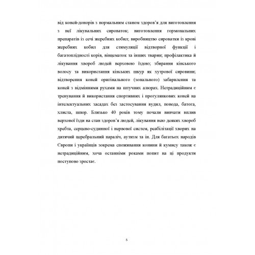 Технологія виробництва і переробки продукції тваринництва. Блок. Технологія виробництва продукції конярства Технологія виробництва і переробки продукції тваринництва. Блок. Технологія виробництва продукції конярства
