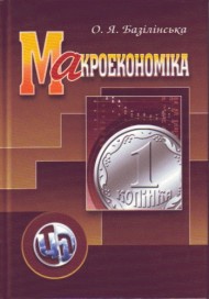 Макроекономіка Макроекономіка