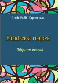 Бойківські говірки. Збірник статей Бойківські говірки. Збірник статей
