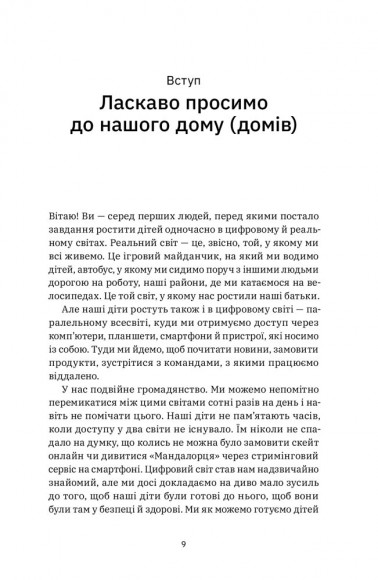 Цифрові громадяни. Як виробити здорові диджитал-навички у ваших дітей Цифрові громадяни. Як виробити здорові диджитал-навички у ваших дітей