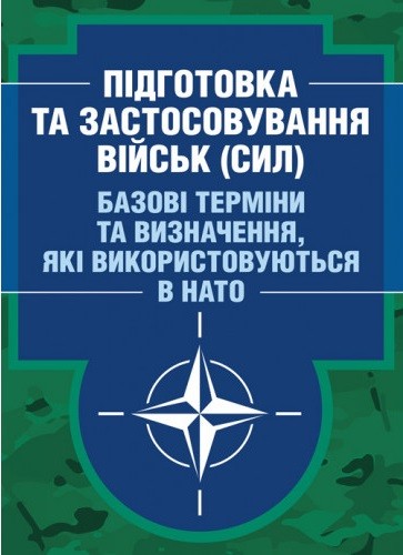 Підготовка та застосовування військ (сил). Базові терміни та визначення, які використовуються в НАТО Підготовка та застосовування військ (сил). Базові терміни та визначення, які використовуються в НАТО