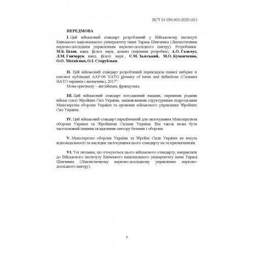 Підготовка та застосовування військ (сил). Базові терміни та визначення, які використовуються в НАТО Підготовка та застосовування військ (сил). Базові терміни та визначення, які використовуються в НАТО