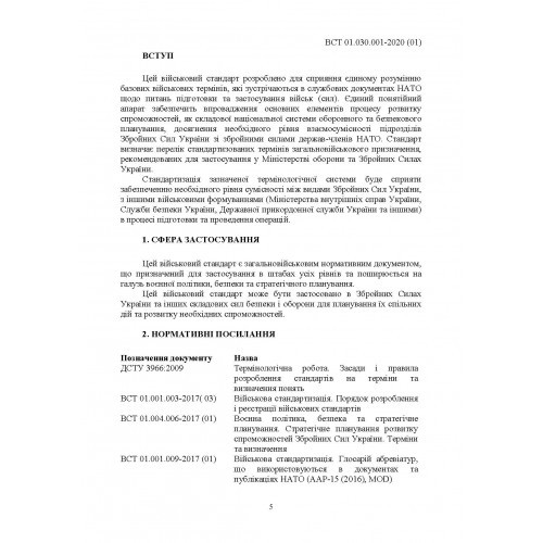 Підготовка та застосовування військ (сил). Базові терміни та визначення, які використовуються в НАТО Підготовка та застосовування військ (сил). Базові терміни та визначення, які використовуються в НАТО