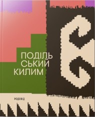 Подільський килим Подільський килим