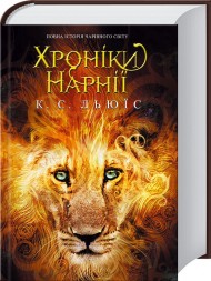 Хроніки Нарнії Хроніки Нарнії