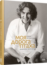 Моя дорога птаха. Мамина книжка Моя дорога птаха. Мамина книжка