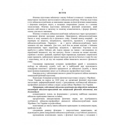 Комплекси спеціальних фізичних вправ для колективної підготовки військовослужбовців та підрозділів Збройних Сил України