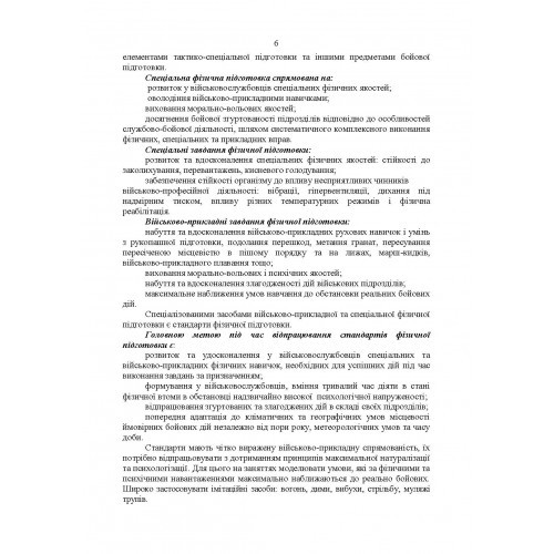 Комплекси спеціальних фізичних вправ для колективної підготовки військовослужбовців та підрозділів Збройних Сил України