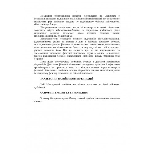 Комплекси спеціальних фізичних вправ для колективної підготовки військовослужбовців та підрозділів Збройних Сил України