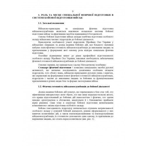 Комплекси спеціальних фізичних вправ для колективної підготовки військовослужбовців та підрозділів Збройних Сил України