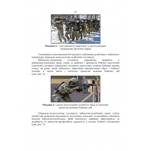 Комплекси спеціальних фізичних вправ для колективної підготовки військовослужбовців та підрозділів Збройних Сил України