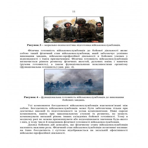 Комплекси спеціальних фізичних вправ для колективної підготовки військовослужбовців та підрозділів Збройних Сил України